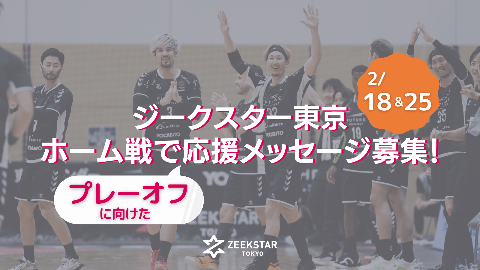 【ジークスター東京】プレーオフに向けた応援メッセージをホーム戦で募集!