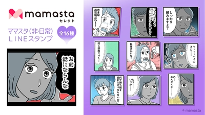 【ママスタセレクト】人気作家によるLINEスタンプ第2弾「ママスタ（非日常）LINEスタンプ」販売開始