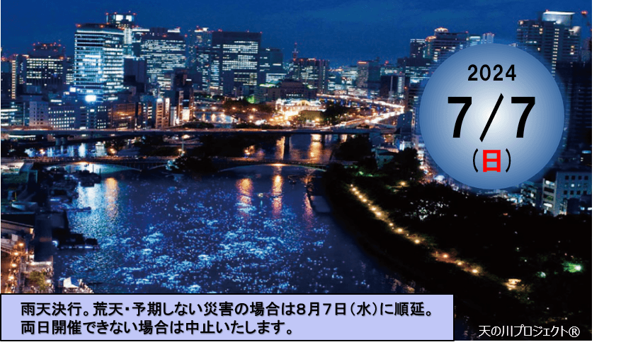 人・水・光・街が織りなす、一夜限りの奇跡の川 「令和OSAKA天の川伝説2024」開催のお知らせ