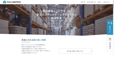 富士ロジテックホールディングス、 物流課題解決に特化したセールスページを開設 ～お客様のサプライチェーン課題に 最適な提案をより見つけやすく～