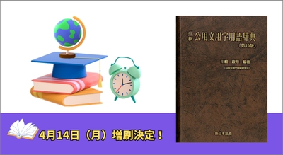 「注釈　公用文用字用語辞典〔第１０版〕」好評につき再入荷しました！