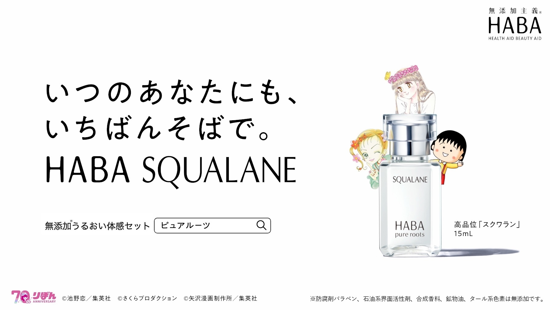 WEB動画『いつのあなたにも、いちばんそばで。HABA SQUALANE』~「この日々に、スポットライトを。」篇~