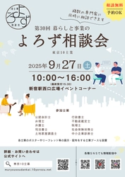 暮らしや事業の悩み事にプロが対応！ 第30回「暮らしと事業のよろず相談会」 9月27日(土)新宿駅西口広場で開催