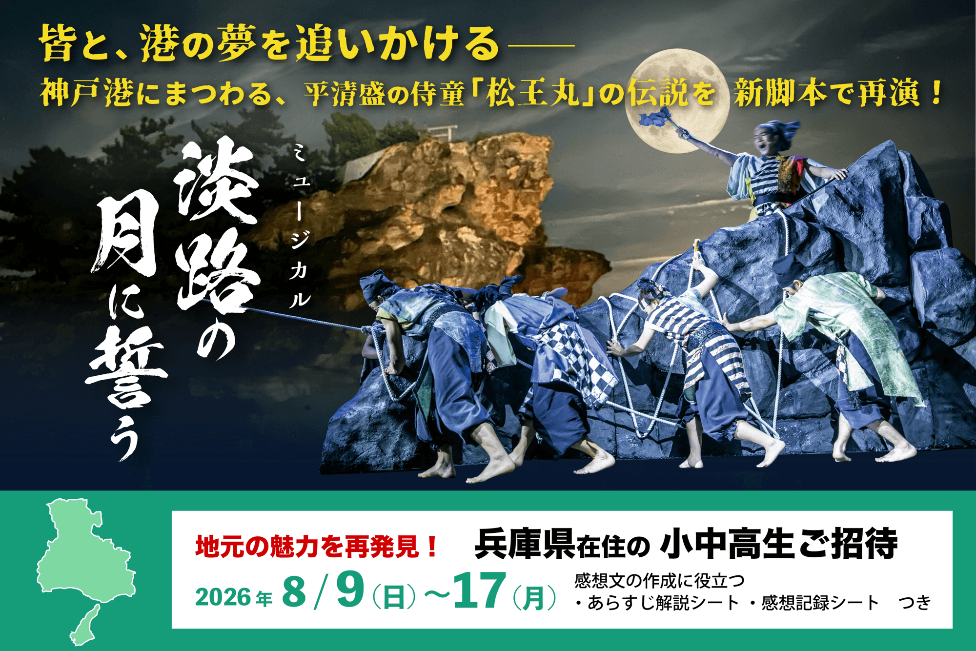 【注目】兵庫県の小中高生は淡路島に集まれ！
劇場 波乗亭『淡路の月に誓う』小中高生無料ご招待
8月9日～17日の期間限定で実施