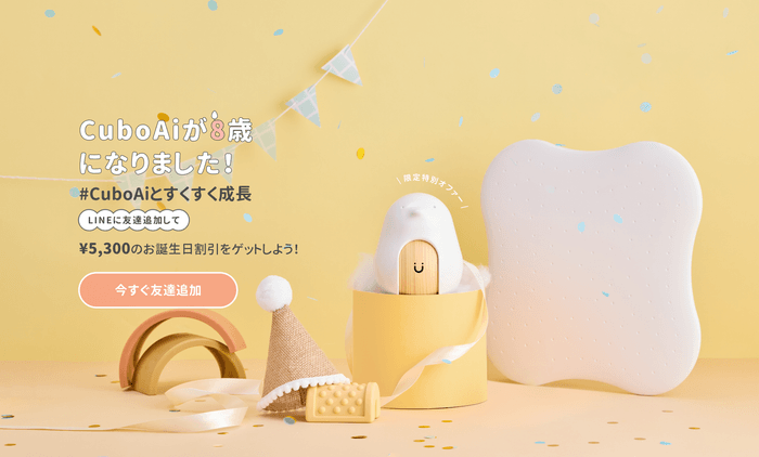 新型機をおトクに!ブランド誕生8周年バースデーキャンペーン