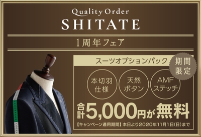 1周年フェア　オーダースーツ