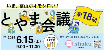 《6月15日(土)開催！》いま、富山がオモシロい！"富山な人々"のトークライブ＆交流イベント「とやま会議」vol.18