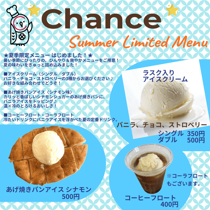 夏季限定メニュー