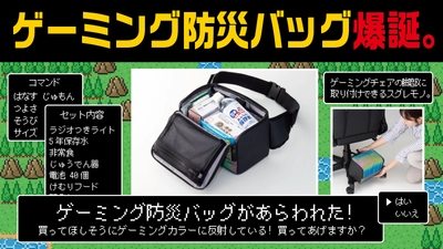 東京ゲームショウ2024でも好評を博した 『ゲーミング防災バッグ』9月26日より一般発売　 “防災グッズの置き場所問題”を解決