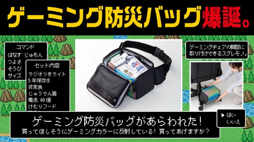 東京ゲームショウ2024でも好評を博した 『ゲーミング防災バッグ』9月26日より一般発売　 “防災グッズの置き場所問題”を解決