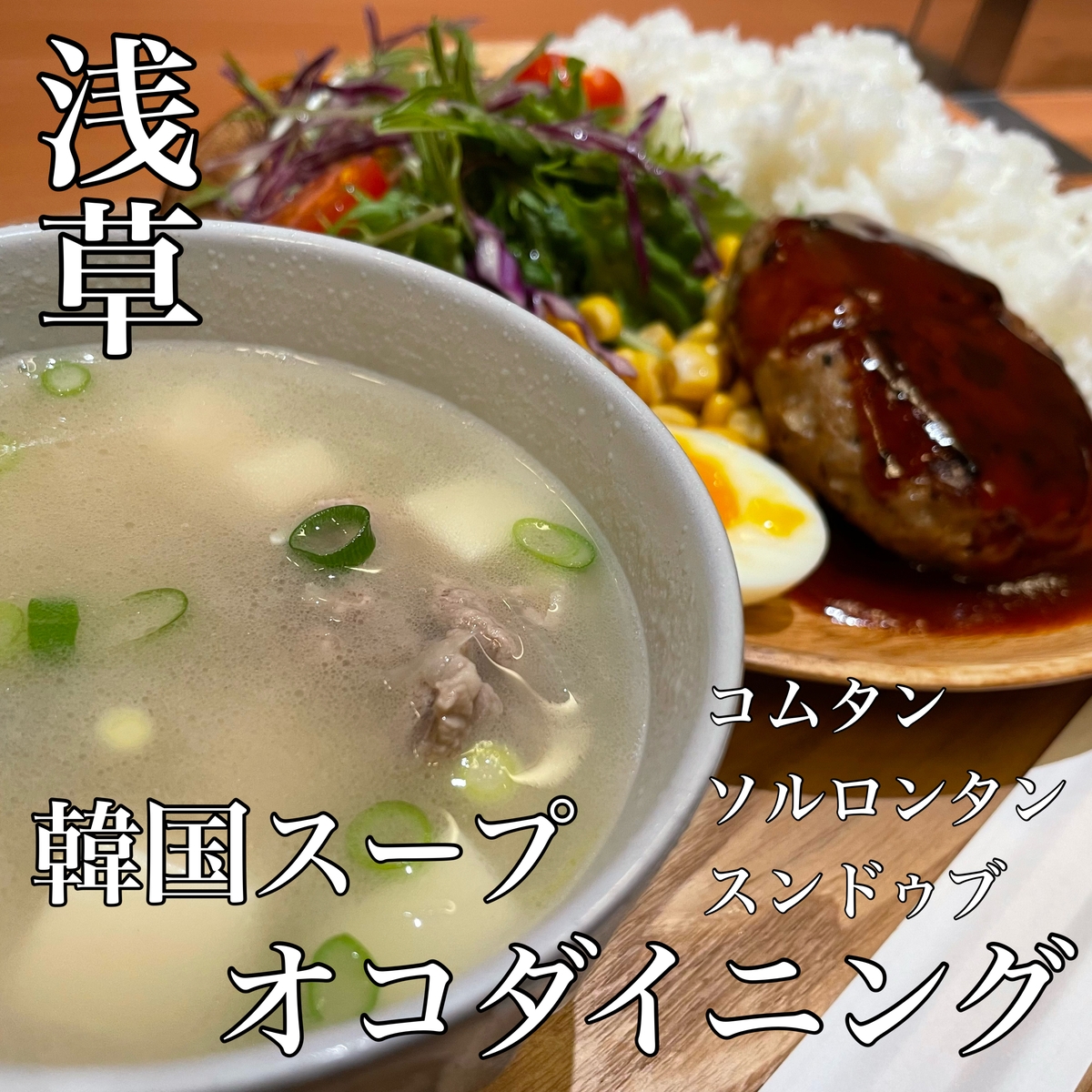 コムタン、ソルロタン、スンドゥブ【韓国スープにこだわり】オコダイニングが浅草駅前にオープン!