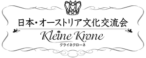 日本・オーストリア文化交流会～クライネ・クローネ