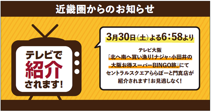 3/30（土）にセントラルスクエアららぽーと門真店がテレビ大阪「北へ南へ買い漁り！ナジャ・小田井の大阪お得スーパーBINGO旅」で紹介されます！