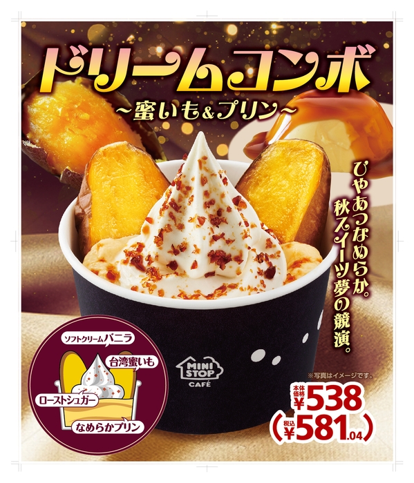 ドリームコンボ~蜜いも&プリン~販促物画像(画像はイメージです。)