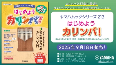 『ヤマハムックシリーズ213 はじめようカリンバ！ ～譜めくりなしで弾ける！「単音～和音演奏まで」初心者のためのカリンバ入門～』 9月18日発売！