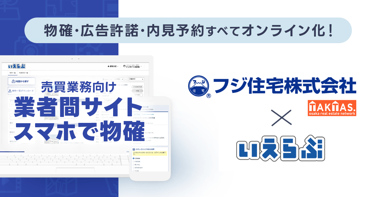 マンション買取再販ランキング全国7位のフジ住宅に、売買版「業者間サイト」「スマホで物確」を提供開始！｜いえらぶCLOUD
