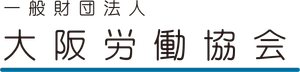 一般財団法人大阪労働協会