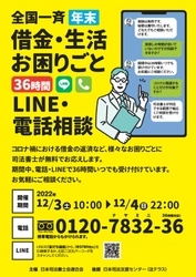 今週末！12月3日(土)・4日(日)司法書士による 「全国一斉年末借金・生活お困りごと36時間 LINE・電話相談会」(無料)の実施まで一週間を切りました
