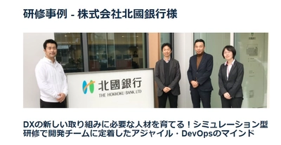 ITプレナーズ、デジタルトランスフォーメーション(DX)の新たな取り組みを進める北國銀行の研修事例を掲載