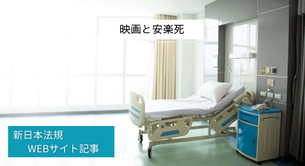 「映画と安楽死」新日本法規ＷＥＢサイト法令記事を2025年3月21日に公開！