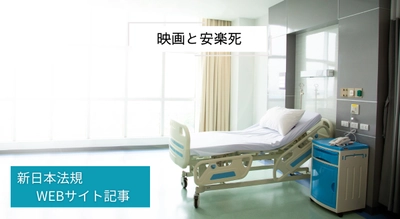「映画と安楽死」新日本法規ＷＥＢサイト法令記事を2025年3月21日に公開！