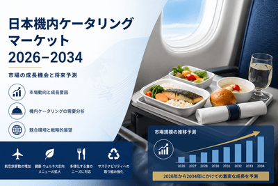 日本機内ケータリングマーケット