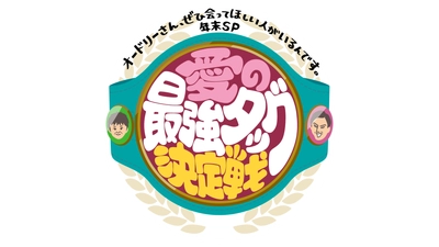 「オドぜひ年末SP」放送決定　 オドぜひで発掘された最強タッグが三つ巴の激闘を繰り広げる！