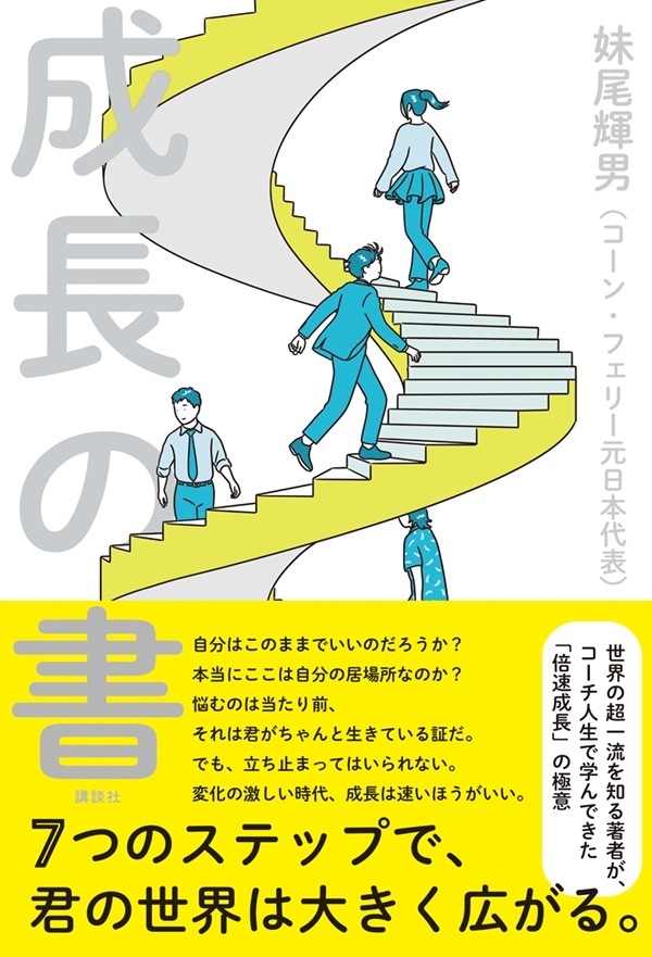 VUCA時代に「成長」する人は何をしているのか？妹尾輝男『成長の書』講談社より6月4日発売