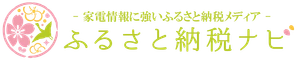 ふるさと納税ナビ|家電情報に強いふるさと納税メディア