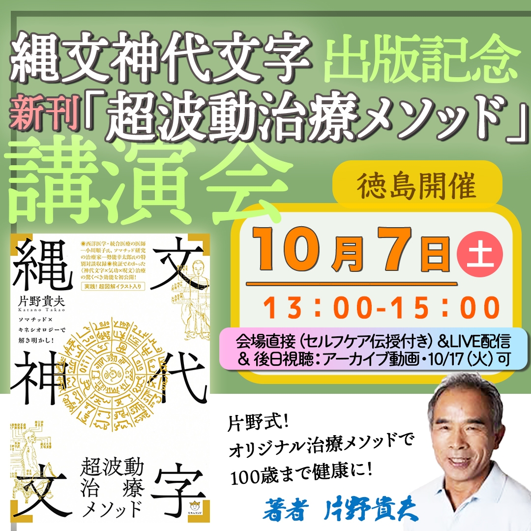 縄文神代文字超波動治療メソッド ソマチッドキネシオロジーで解き明かし 片野貴夫 新刊 縄文神代文字 「超波動治療メソッド」を出版 出版記念講演会を10