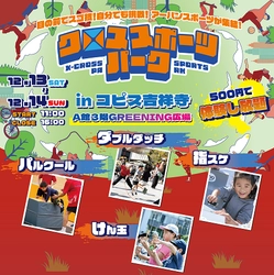【13・14日開催】12月でも外で楽しく！ コピス吉祥寺で初のアーバンスポーツイベント