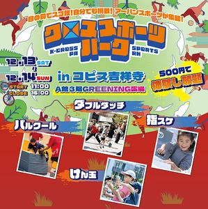 【13・14日開催】12月でも外で楽しく！ コピス吉祥寺で初のアーバンスポーツイベント