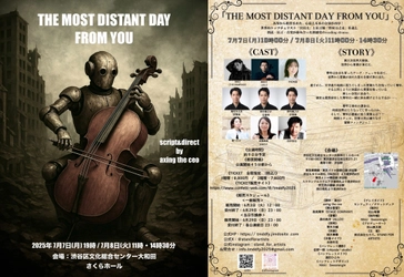宮田大、別所哲也らが出演！　朗読とチェロ、狂言と共に織りなす冒険ファンタジー！「THE MOST DISTANT DAY FROM YOU」上演決定！