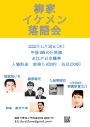 柳家一門のイケメンが揃う　『柳家イケメン落語会』開催決定　カンフェティでチケット発売