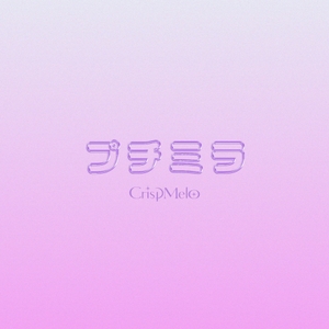 「プチミラ」ジャケットデザイン