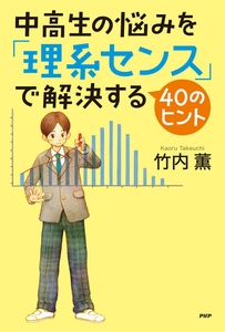 『中高生の悩みを「理系センス」で解決する40のヒント』表紙
