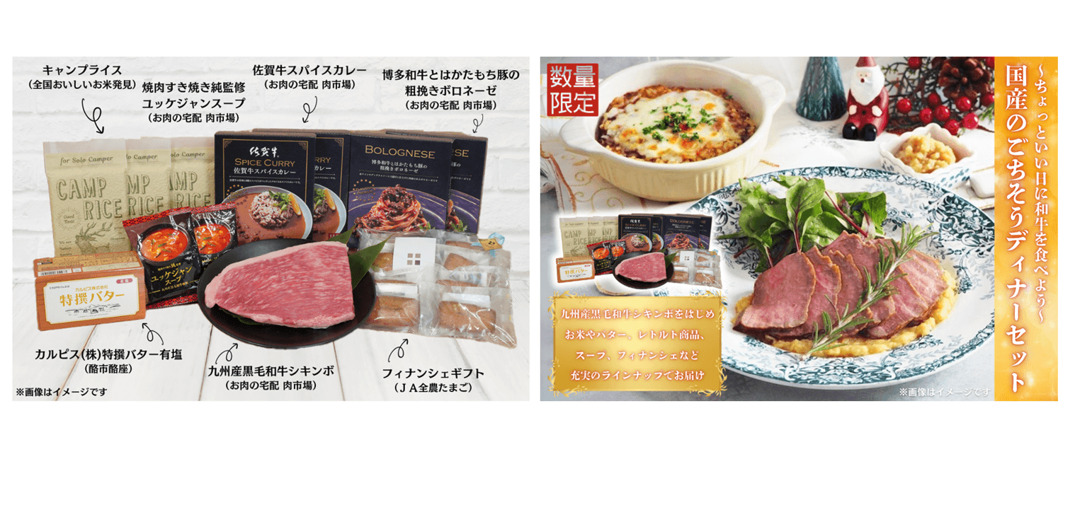 産地直送通販サイト「JAタウン」で「国産のごちそうディナーセット」を “お客様送料負担なし”で販売開始!