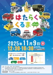 まちで活躍している「はたらくくるま」がけやき並木に大集合！【11/9(日)開催】