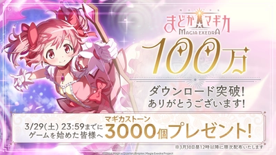 新作アプリゲーム『魔法少女まどか☆マギカ Magia Exedra』 100万ダウンロード突破！3月29日（土）23:59までにゲームを開始するとマギカストーン3,000個プレゼント！