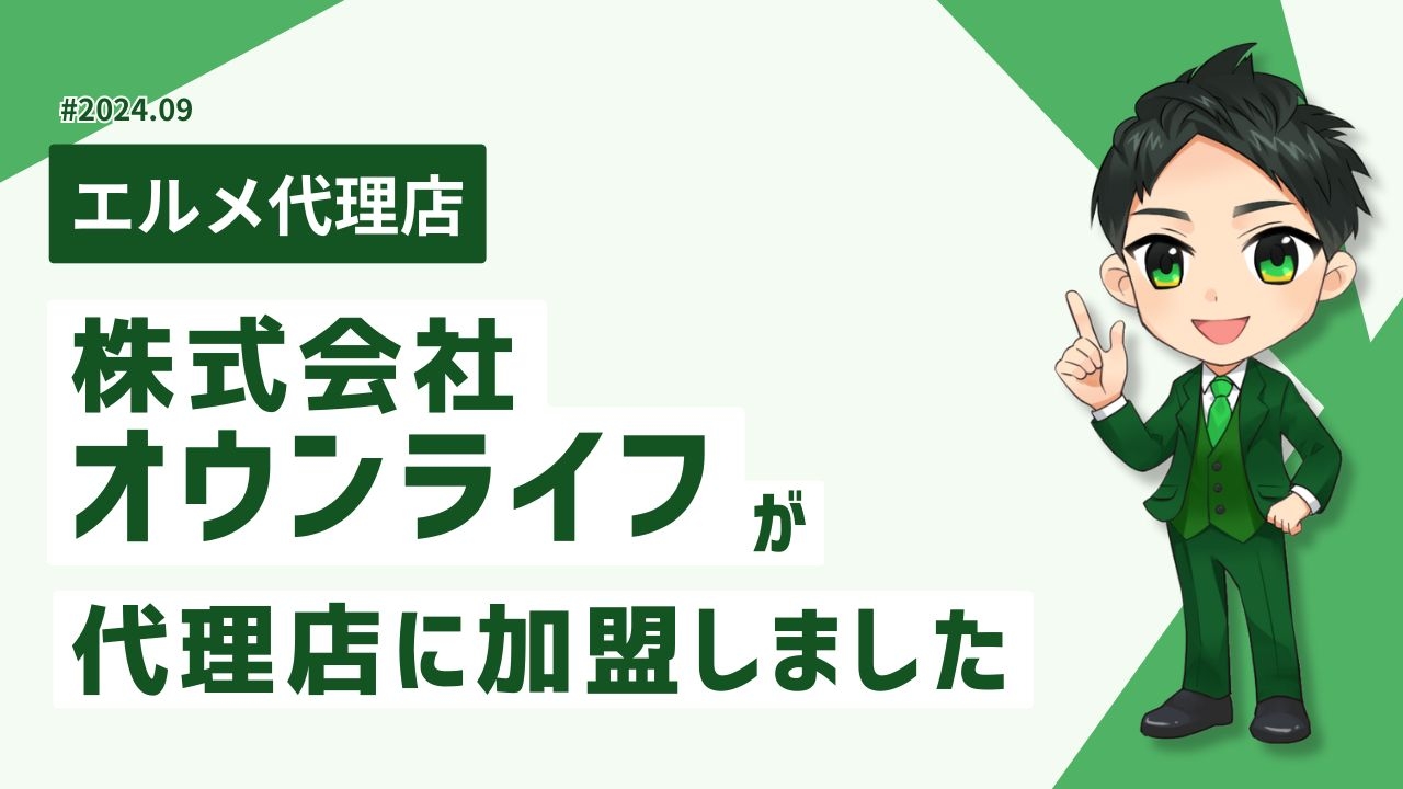 栃木でLINE運用を行う株式会社オウンライフがエルメ代理店に加入