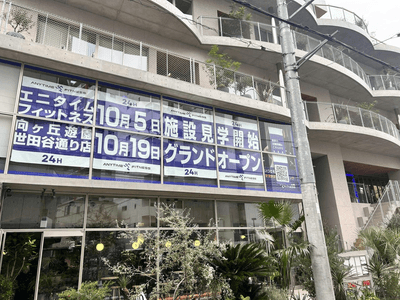 エニタイムフィットネス向ヶ丘遊園世田谷通り店