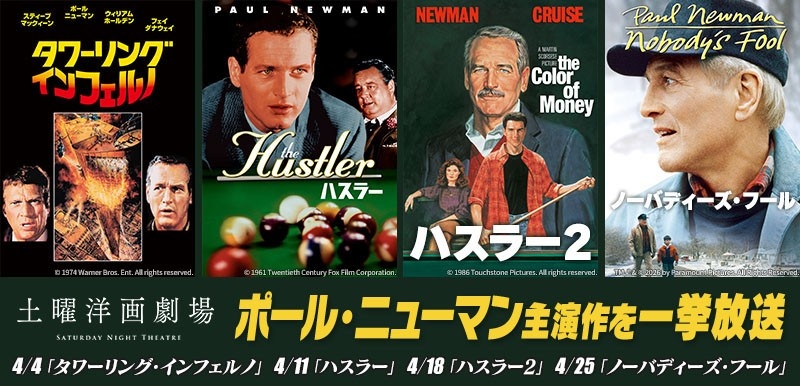 ハスラー』『タワーリング・インフェルノ』など4作品 ポール