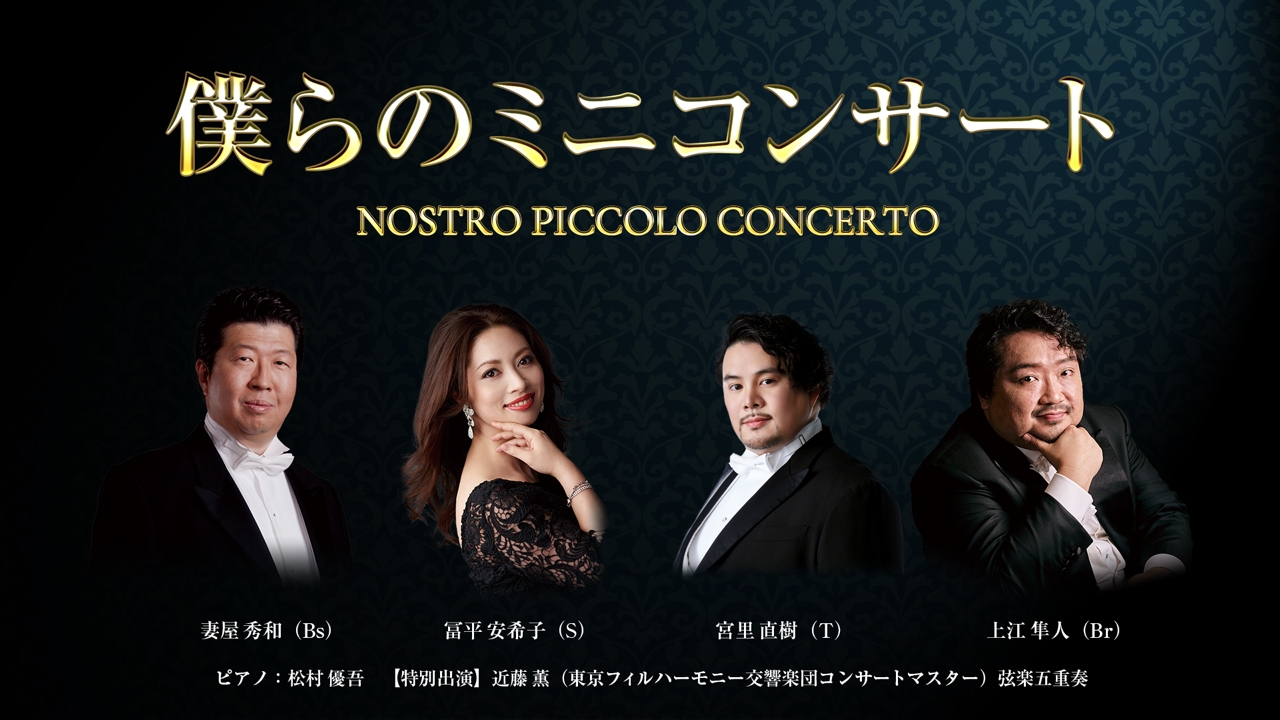 僕らのミニコンサート キービジュアル((C)GINA Corp.)