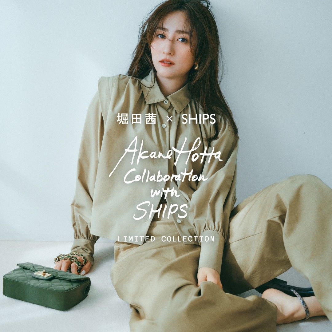 モデル・俳優 堀田茜と「SHIPS」が初のコラボレーション!3月5日(木)より発売