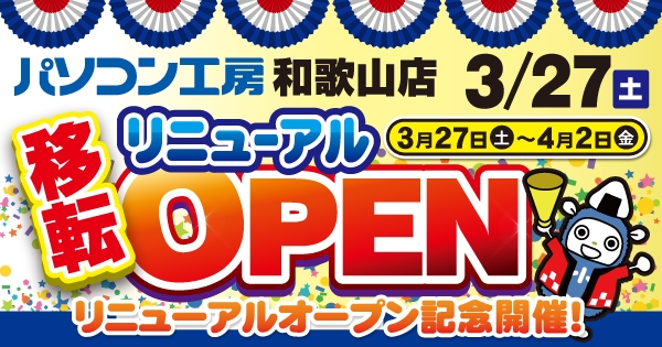 パソコン工房 和歌山店が取り扱い商品を拡大して移転リニューアル!3月27日(土)より、リニューアルオープン記念セールを開催!