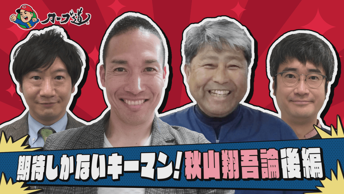 【カープ道】『期待が高まるキーマン!秋山翔吾論②』