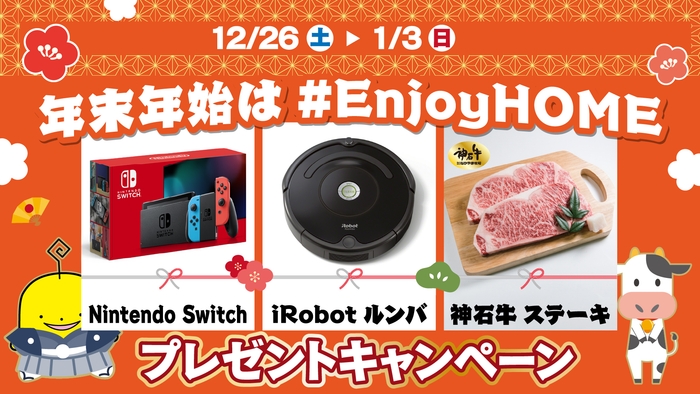 NintendoSwitch、iRobot ルンバなどが当たる!