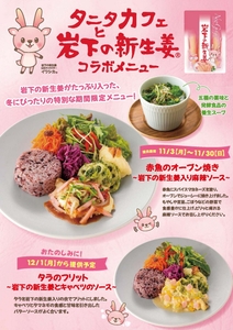 タニタカフェと岩下の新生姜コラボメニュー