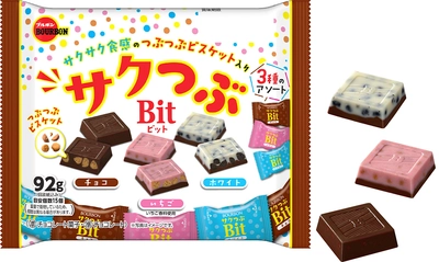 サクサク食感のつぶつぶビスケットが入った3種のチョコレート　 ブルボン、「サクつぶビット」を10月7日(火)に新発売！