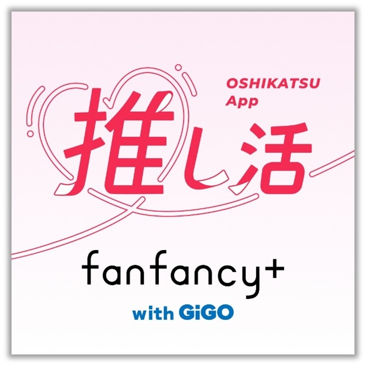 GiGO(ギーゴ)が原宿・池袋で展開する「推し活専門ショップ」 「fanfancy+ with GiGO」公式アプリ 6月17日(月)リリースのお知らせ